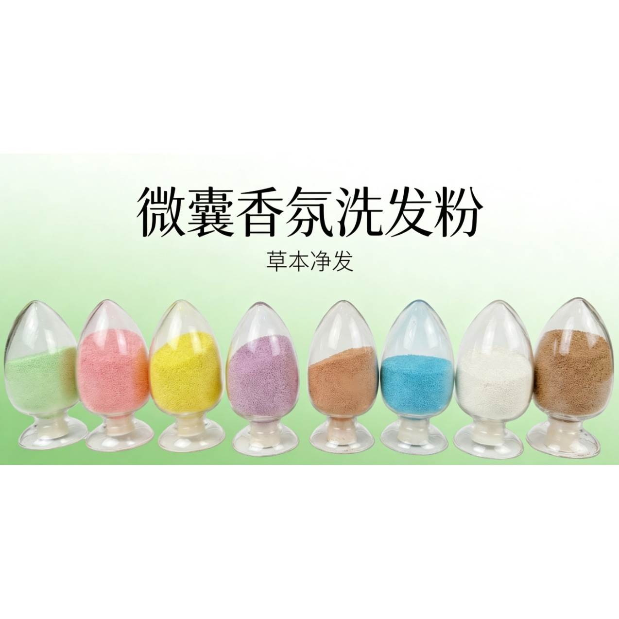 微囊香氛洗发粉