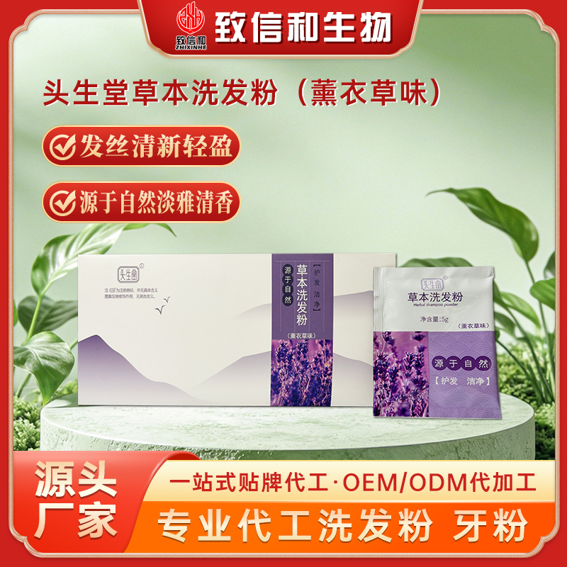 头生堂草本洗发粉（薰衣草味）