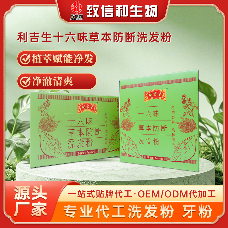 利吉生十六味草本防断洗发粉